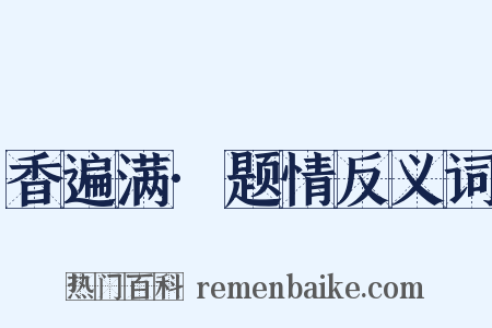 香遍满·题情反义词是什么意思的图片